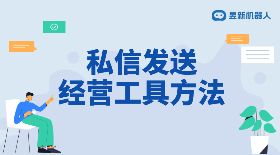 私信可以發送經營工具嗎怎么發_商家高效推廣的溝通技巧 私信經營工具 自動私信軟件 第1張