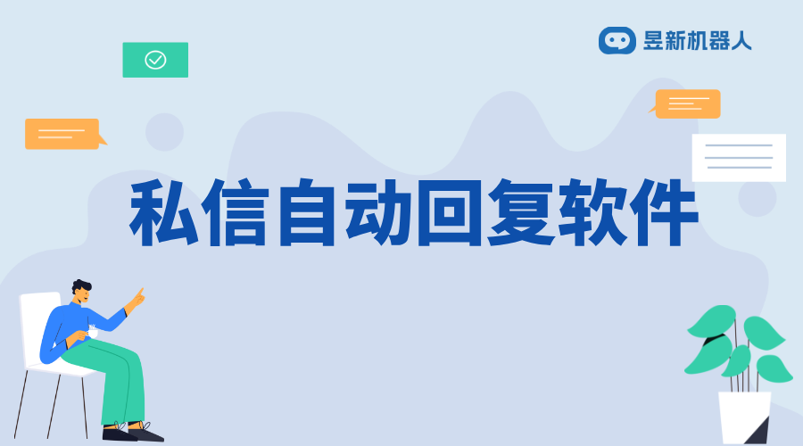 私信關注自動回復話術文案_適用于多場景互動需求的內容模板 私信自動回復機器人 自動私信軟件 第1張